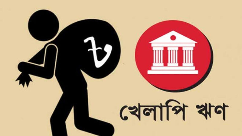 খেলাপি ঋণের ৬৫ শতাংশই শীর্ষ ১০ ব্যাংকে