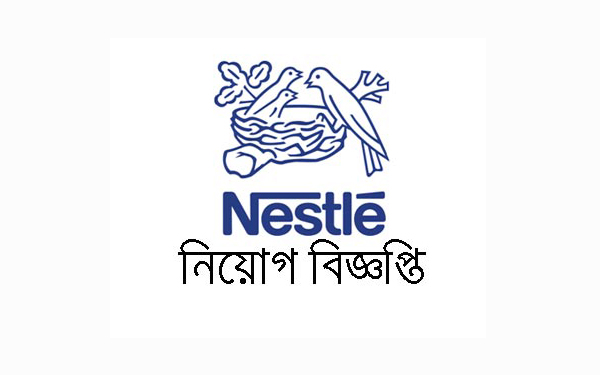 প্রকিউরমেন্ট স্পেশালিষ্ট নিচ্ছে নেসলে বাংলাদেশ