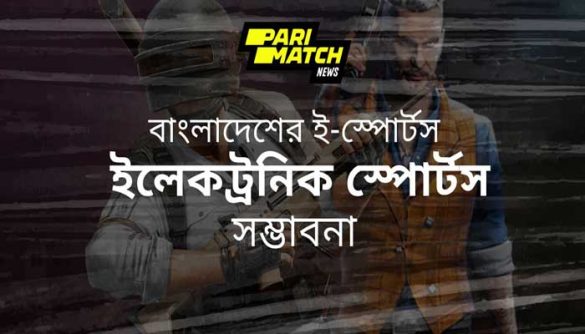 দেশের ই-স্পোর্টস ইন্ডাস্ট্রিতে প্রবৃদ্ধি ও উন্নয়নের অমিত সম্ভাবনা