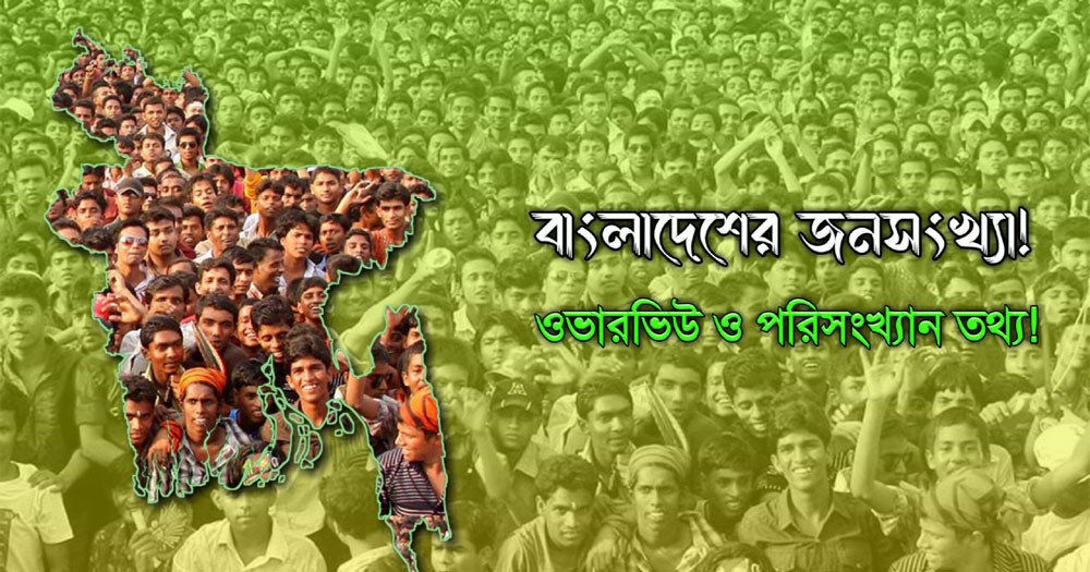 দেশে জনসংখ্যা ১৬ কোটি ৯৮ লাখ