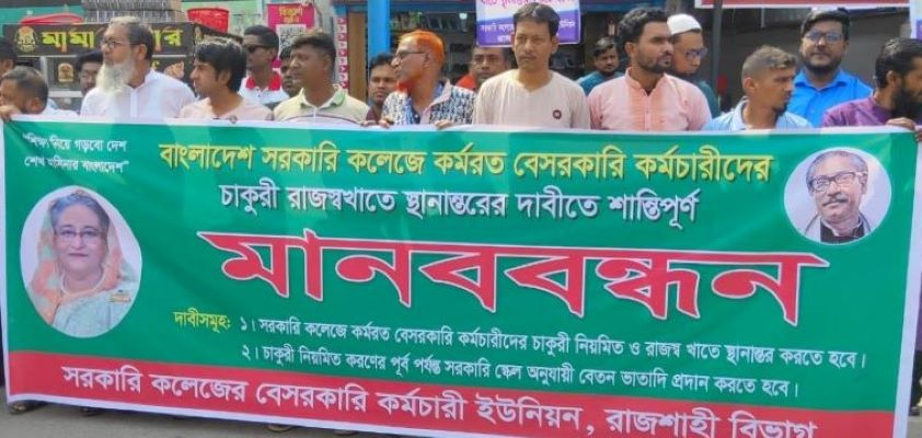 রাস্তায় নেমেছেন সরকারি কলেজের বেসরকারি কর্মচারীরা