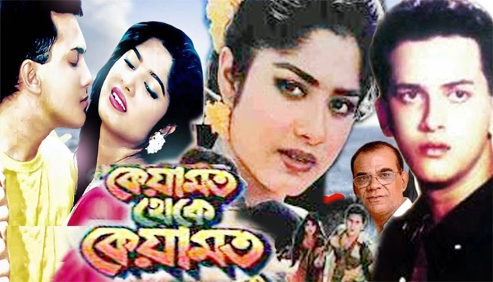 ‘কেয়ামত থেকে কেয়ামত’ সিনেমার ৩০ বছর