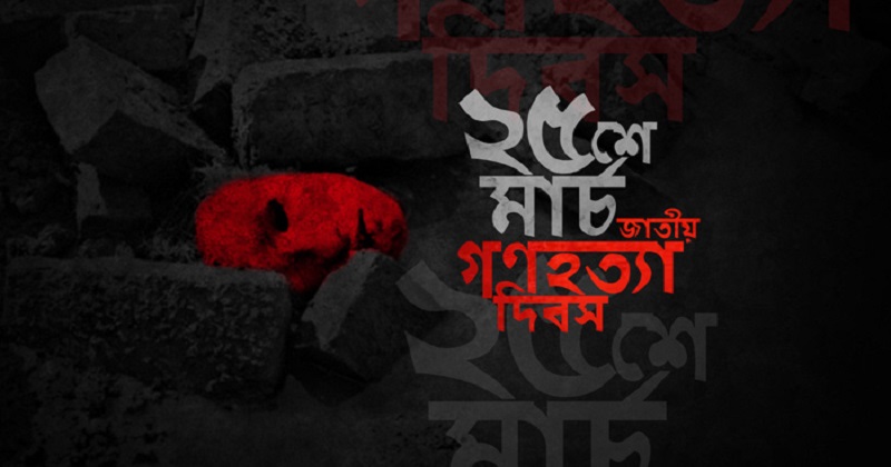 আজ ভয়াল ২৫ মার্চ, গণহত্যা দিবস