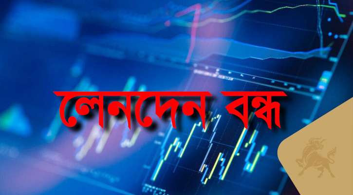 পাঁচ কোম্পানির লেনদেন বন্ধ মঙ্গলবার