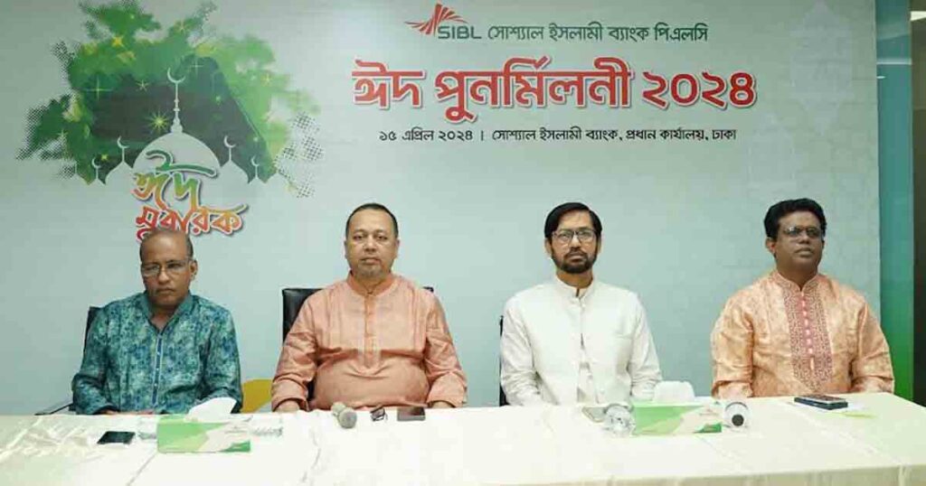সোশ্যাল ইসলামী ব্যাংকে ঈদ পুনর্মিলনী অনুষ্ঠিত