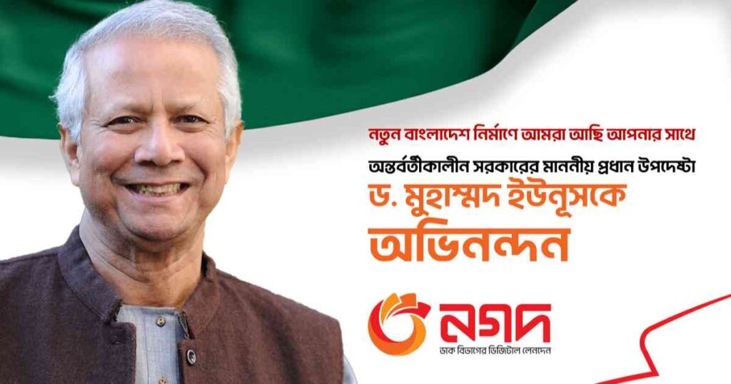প্রধান উপদেষ্টা ড. ইউনূস ও উপদেষ্টামন্ডলীকে নগদের শুভেচ্ছা